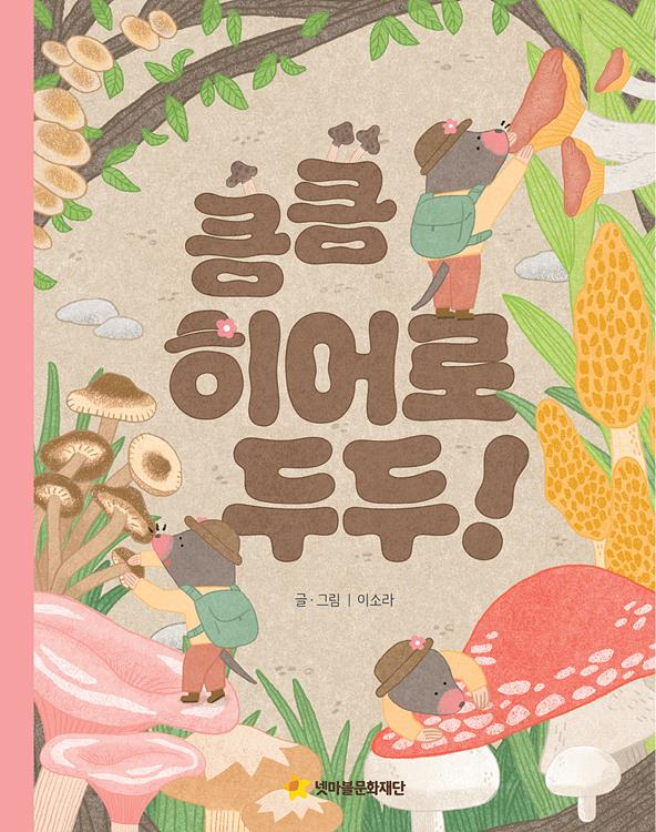 넷마블문화재단, 어깨동무문고 신간 ‘킁킁 히어로 두두’ 출간_이미지(1).jpg