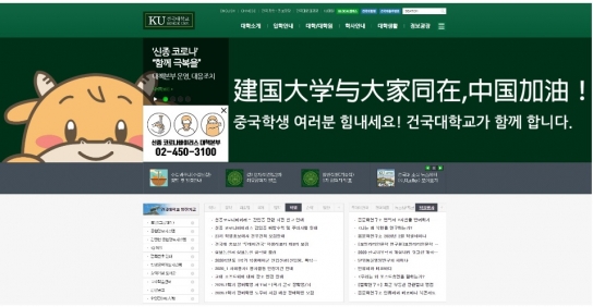 개강 1주 연기하고 중국 유학생 응원한 건국대