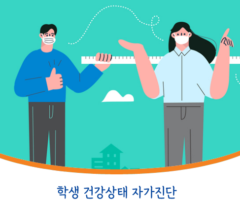 학생 건강상태 자가진단, 항목 수정하고 진단 검사 쉽게