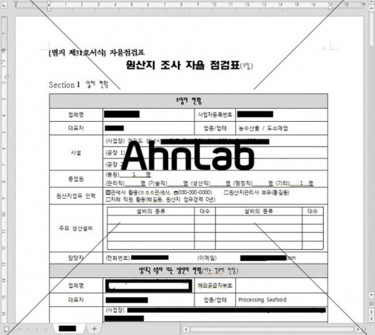 ‘원산지 조사 자율 점검표’로 위장한 악성코드 주의