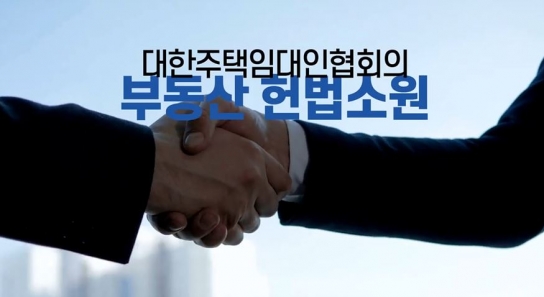 임대사업자, 19일 부동산법 헌법소원 청구
