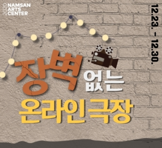 장애인 위한 ‘장벽 없는 온라인 극장’ 개막