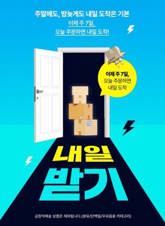 '쿠팡의 로켓배송에 도전' 롯데웰푸드, 온라인몰 ‘내일받기’ 전격 도입
