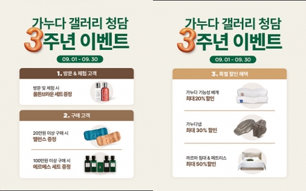 가누다 갤러리 청담점, 오픈 3주년 기념 고객 감사 이벤트 진행