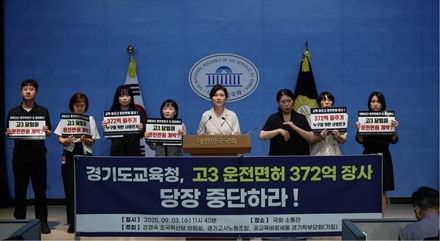 경기도교육청, 고3 운전면허에 372억 ‘퍼주기’… “학원 배 불리기” 논란
