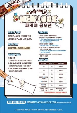 롯데웰푸드, ‘빠삐코’ 패키지 디자인 공모전 열어