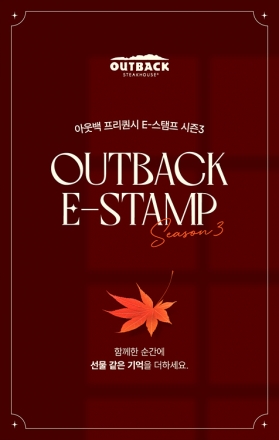 아웃백, ‘프리퀀시 E-스탬프 시즌 3’ 이벤트 진행