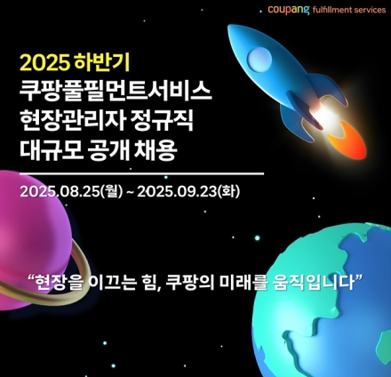 쿠팡풀필먼트, 현장관리자 600명 공채