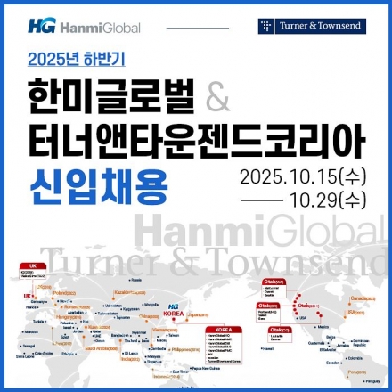 한미글로벌·터너앤타운젠드코리아 2025년 하반기 신입사원 채용