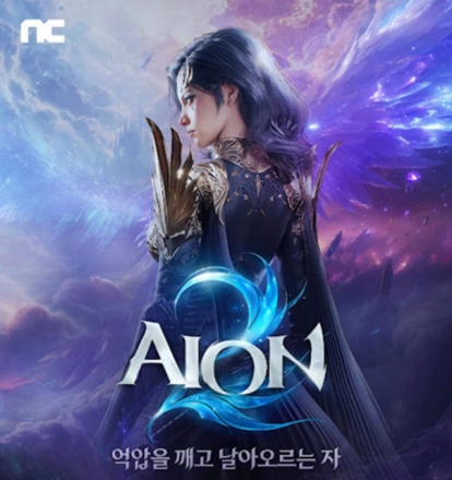 출격 앞둔 ‘아이온2’ 이름 찜하기 시작