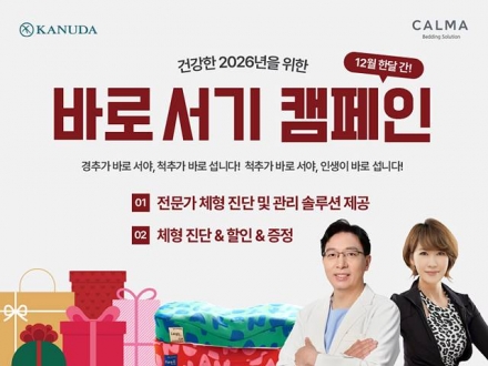 가누다 갤러리 청담점, 건강한 2026년을 위한 바로 서기 캠페인 진행