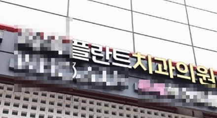 입사 이틀 만에 180만원 요구했던 강남 'ㄸ 플란트 치과'…결국 형사 입건