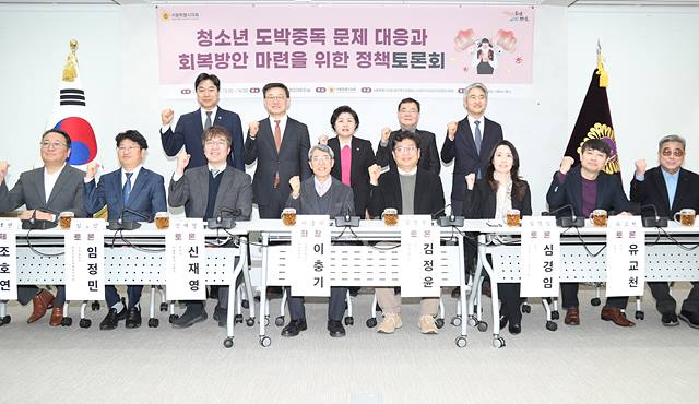 청소년 도박 대응 ‘예방 넘어 회복’ 모색…서울시의회 정책토론회