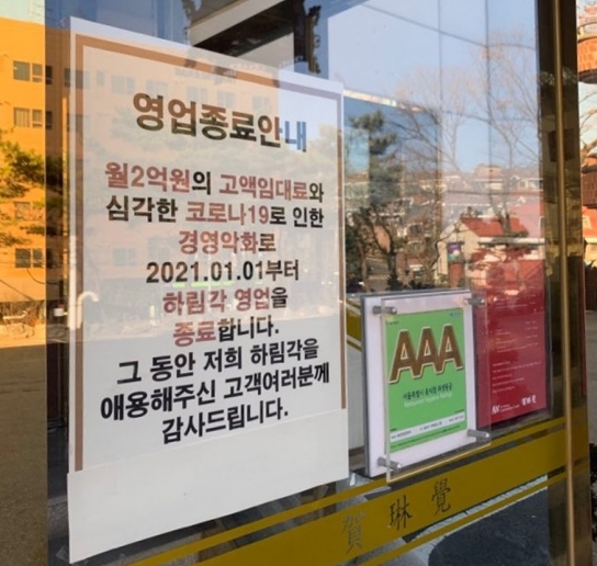 2억 임대료 영업종료 논란 '하림각' 알고 보니 건물주가 손주