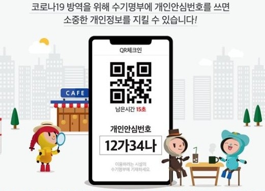 코로나 방역수칙 '휴대전화번호' 대신 '개인안심번호' 도입