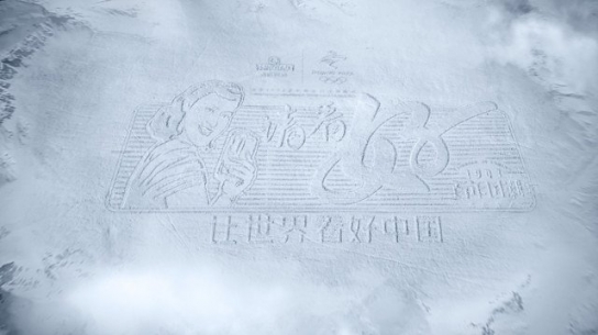 세계 최초 스키로 만든 거대한 중국 서예 작품 등장