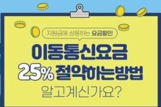 휴대폰 요금 25% 절약하는 방법