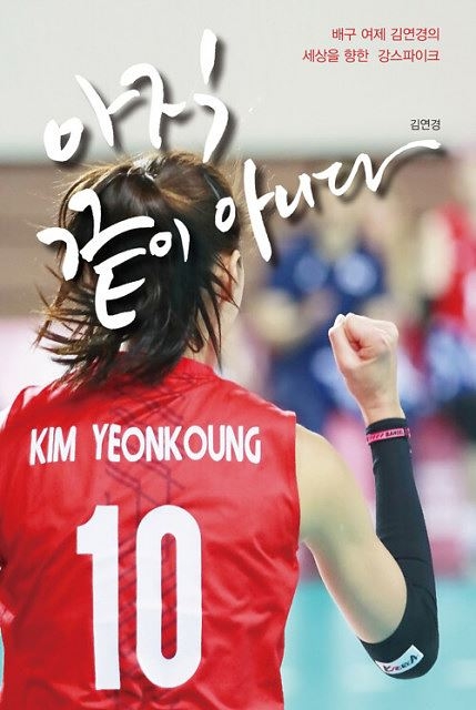 김연경 선수 에세이 ‘아직 끝이 아니다’ 베스트셀러 1위