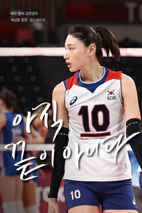 김연경 ‘아직 끝이 아니다’ , 알라딘 주간 베스트셀러 1위