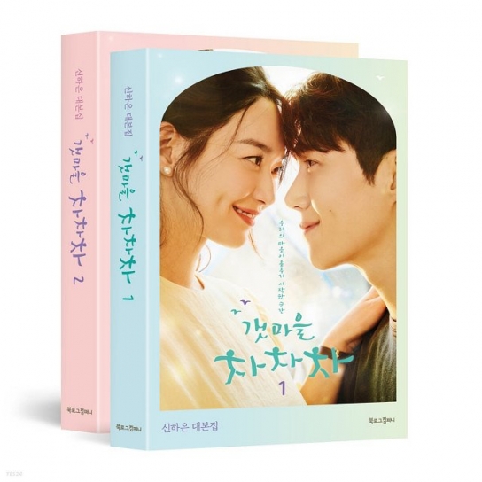 “서점가 휩쓴 갯마을 차차차 열풍… 베스트셀러 역주행까지”