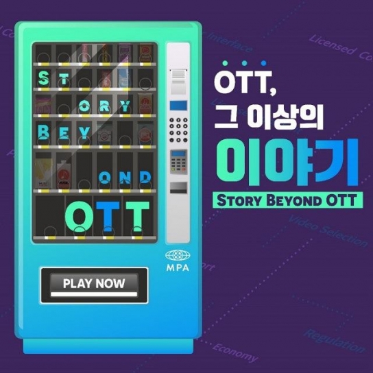 [기고] OTT진흥법, 시장 다 내 주고 나서 통과시킬건가?