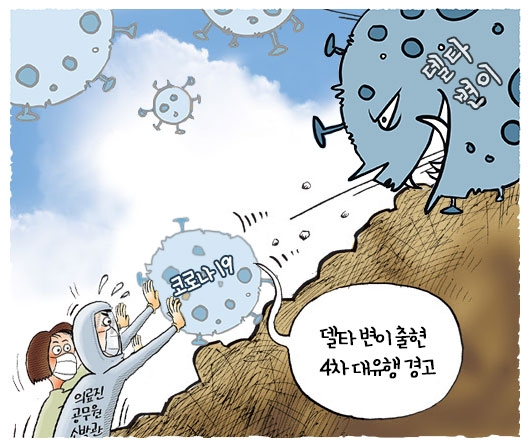 [위메이크 만평] 코로나19 4차 대유행 본격화