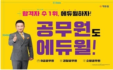 '합격자 1위' 외치던 '에듀윌', 기만광고로 과징금 제재