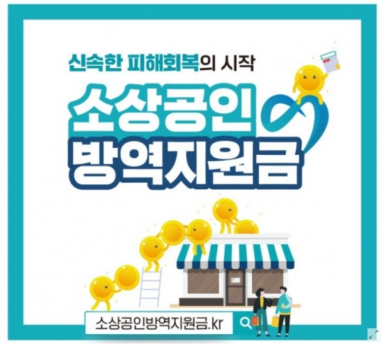 소상공인 2차 방역지원금 각 300만원 지급
