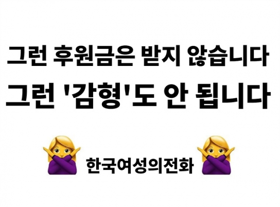 "그런 후원금은 사절" 여성폭력 사건 '기부 감형' 반대