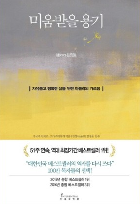 최근 20년간 인문학 누적 베스트셀러 1위는 ‘미움받을 용기’