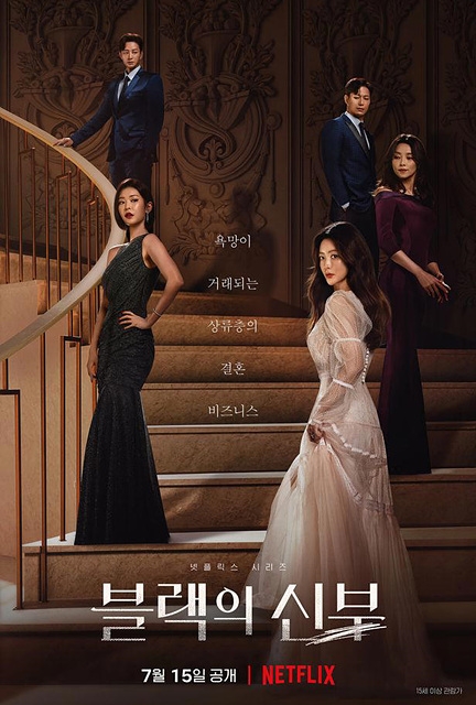 상류층 결혼 중매 다룬 ‘블랙의 신부’에 깜놀한 결혼정보회사들