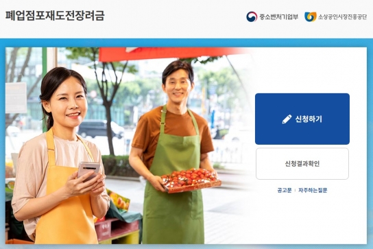 '폐업점포 재도전 장려금' 신청...14일부터 8월 26일까지