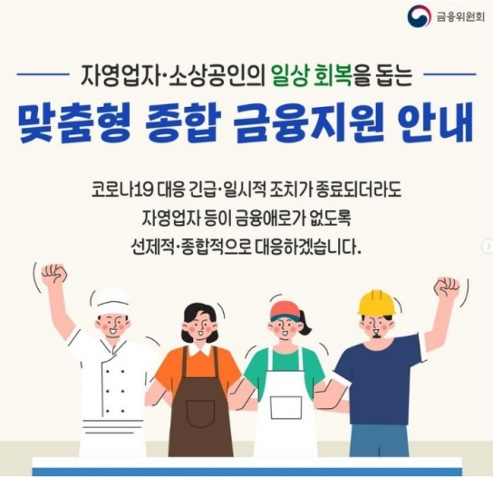 자영업·중소기업 '코로나 대출', 만기 3년 연장·상환 1년 유예
