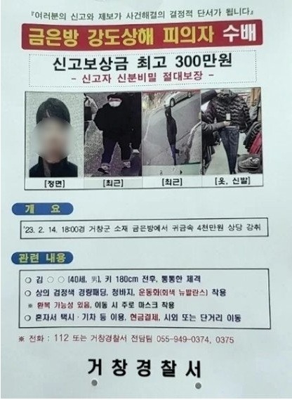 6차례 옷 갈아입으며 도주한 거창 금은방 강도 검거