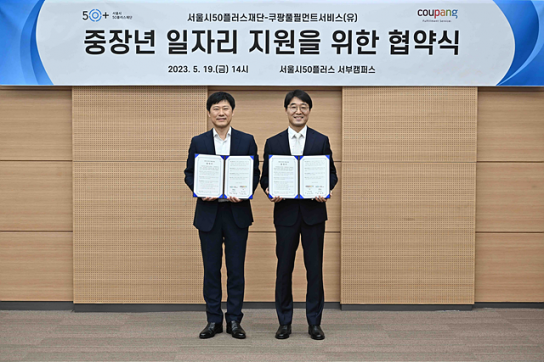 쿠팡풀필먼트서비스, 서울시 50 플러스재단과 중장년 채용 업무협약 체결