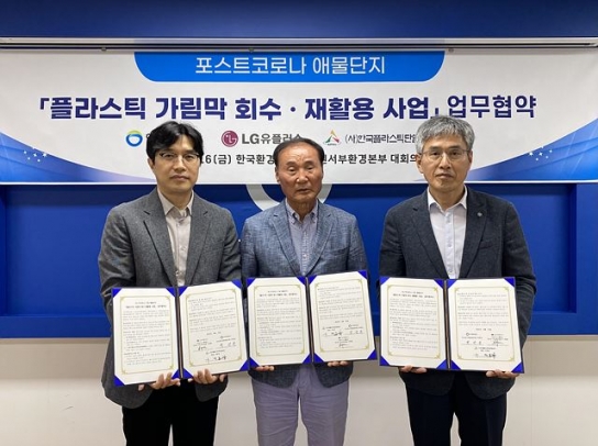 한국환경공단, 플라스틱 가림막 회수·재활용 사업 업무협약 체결