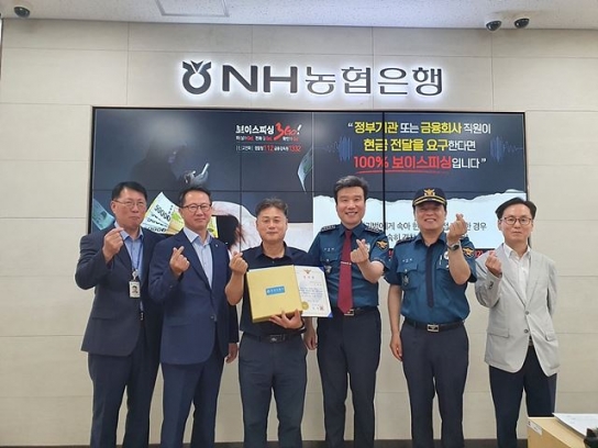 세심한 관찰로 보이스피싱 막은 농협 직원
