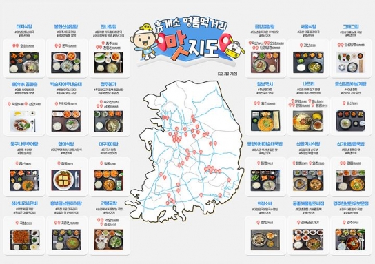 한국도로공사, 휴게소 명품 먹거리 맛지도 소개