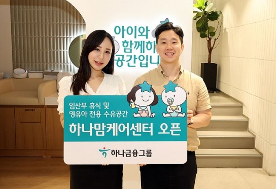 하나금융그룹, 하나 맘케어 센터 2호점 추가 오픈