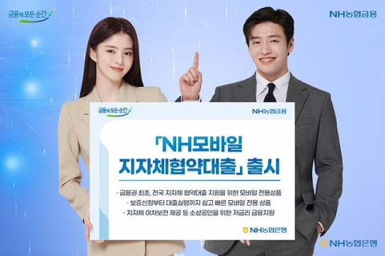 NH농협은행, '개인사업자에 저금리 제공' 지자체협약대출 출시