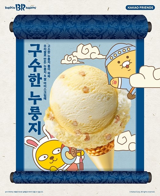 SPC 배스킨라빈스, 신년 맞이 ‘구수한 누룽지 아이스크림’ 출시