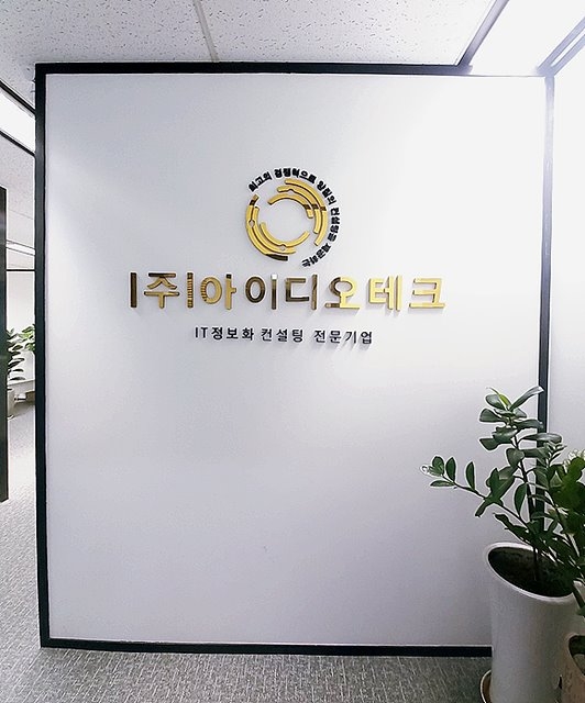 공정위, 아이디오테크의 불공정하도급거래행위 제재