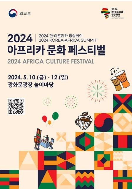 5월 10일부터 ‘아프리카 문화  페스티벌’ 광화문 광장서 개최