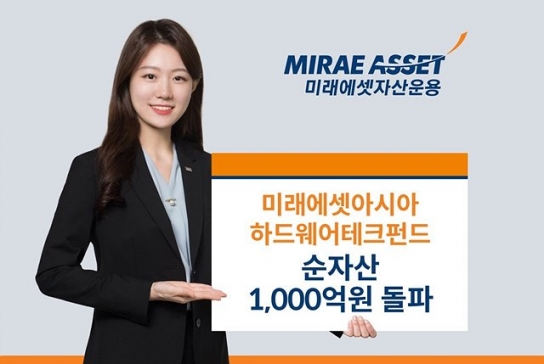 미래운용, '아시아 하드웨어 테크 펀드' 순자산 1천억원 돌파