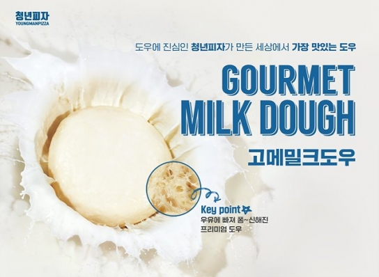 청년피자가 개발한 고메밀크도우 "세상에서 가장 맛있는 도우"