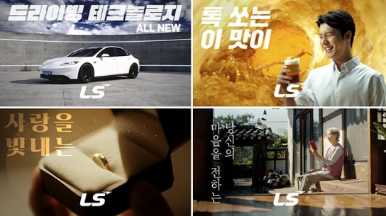 광고 속에도 LS가? 신규 디지털 CF ‘대박’