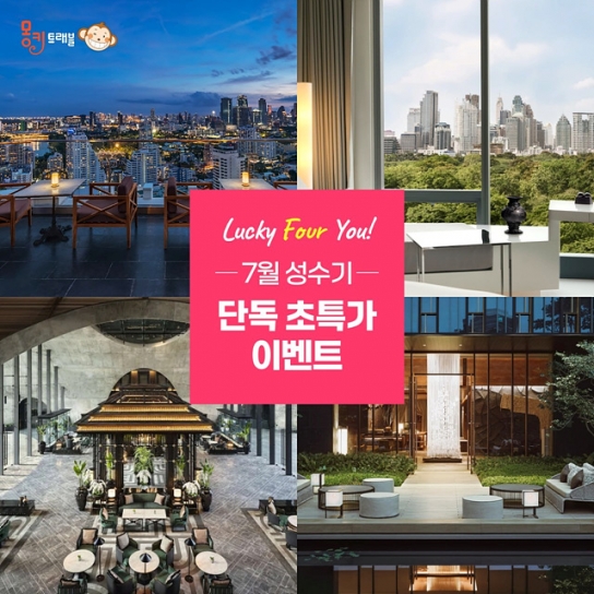 몽키트래블, 여름 휴가족 겨냥 방콕 호텔 특가 이벤트 ‘럭키 포 유' 진행