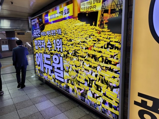 ‘10명 중 9명 3개월 내 단기합격’ 과장 광고 냈다가 딱 걸린 에듀윌