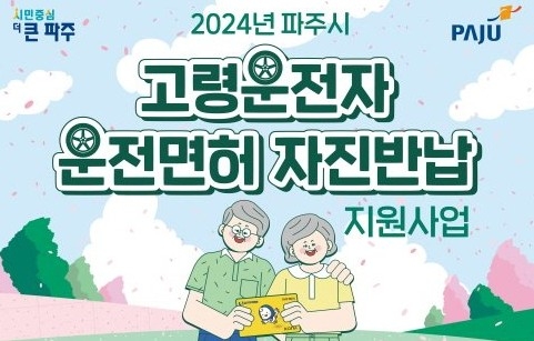 고령운전자 면허 반납시 인센티브 올리자 효과↑