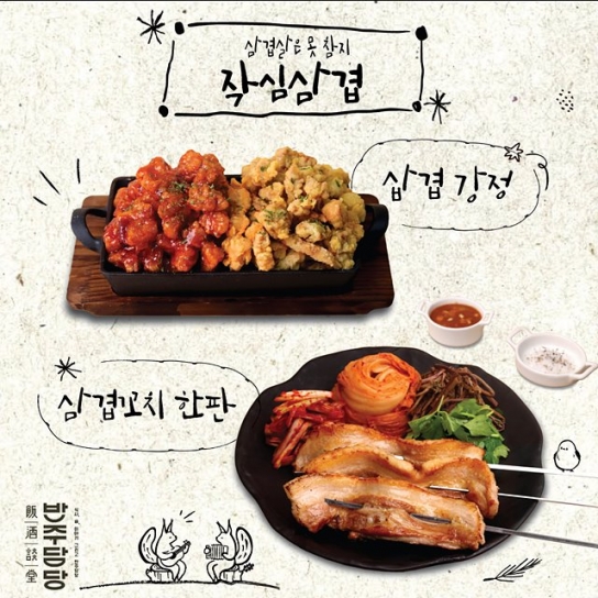 술집 프랜차이즈 '반주담당', 통삼겹 신메뉴 2종 출시